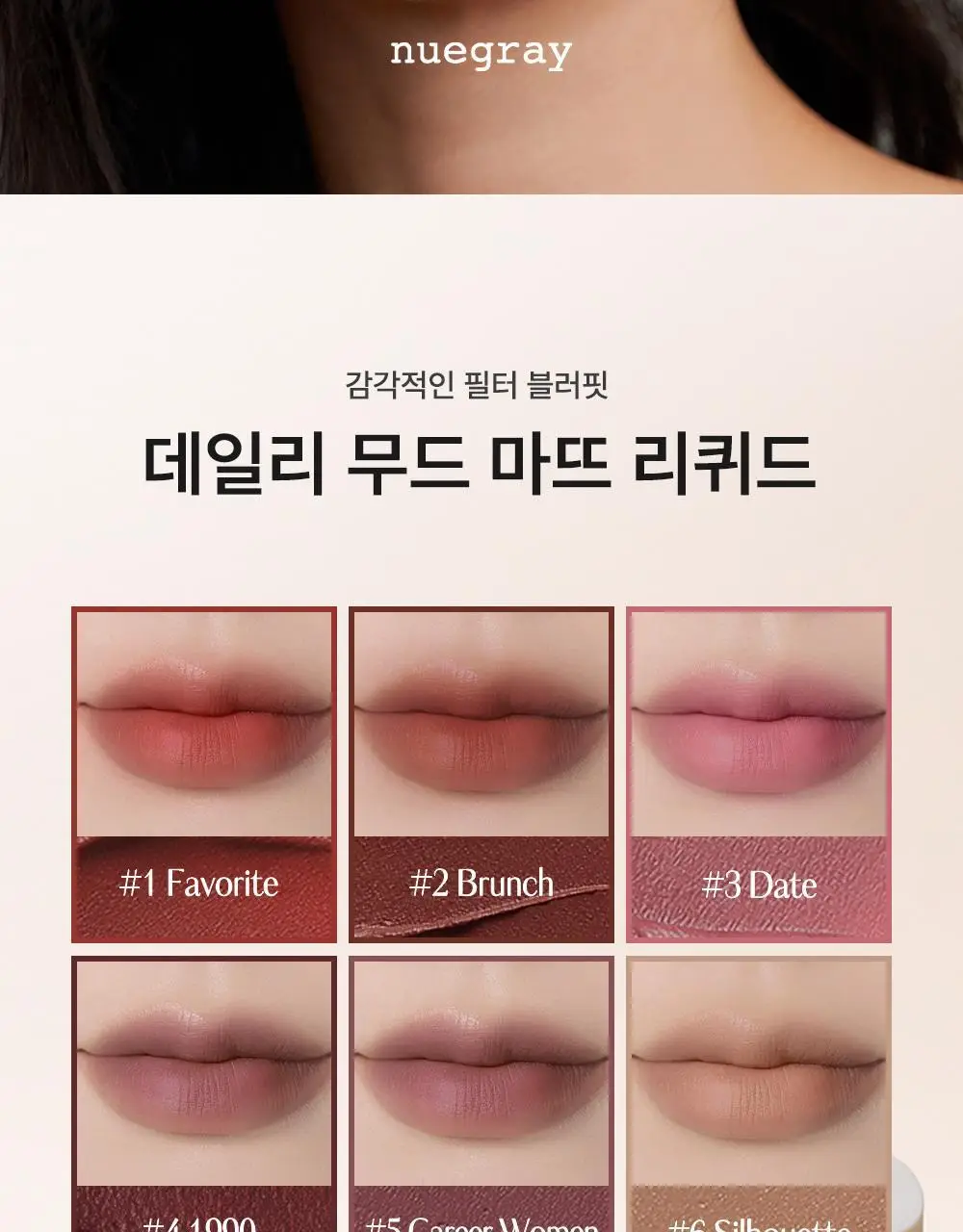 [결착틴트] 누그레이 데일리 무드 마뜨 리퀴드 4.8g 7종 상세페이지 2